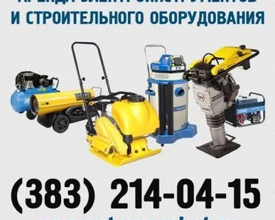 фото Аренда/прокат инструмента Новосибирск