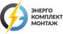 ЭнергоКомплектМонтаж, ООО