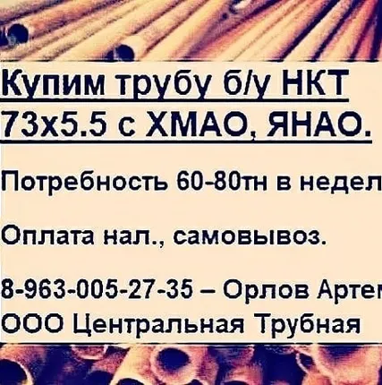Фото №0 Купим трубу б/у НКТ 73х5,5