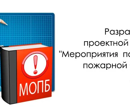 Фото №0 Разработка мероприятий  по обеспечению пожарной безопасности.