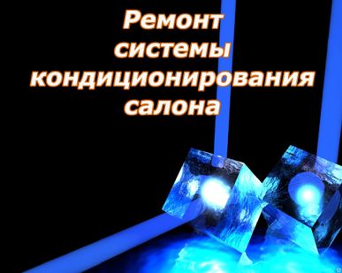 фото Заправка автокондиционера