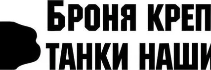 Фото №0 Наклейка на авто Т-34 Танк № 14