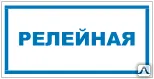 фото Знак VS 04-01 Релейная