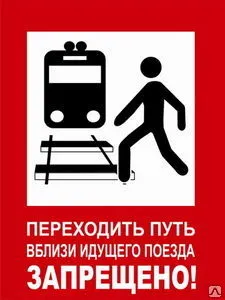 фото Знак Переходить путь вблизи идущего поезда запрещено