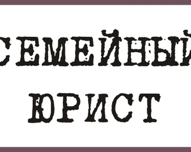 фото Семейный юрист