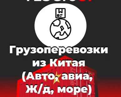 фото Грузоперевозки из Китая