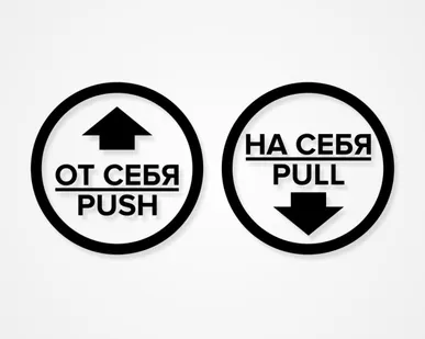 фото Комплект круглых наклеек на двери «На себя / Pull», «От себя 