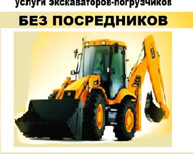 фото Услуги экскаваторов-погрузчиков БЕЗ ПОСРЕДНИКОВ