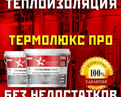 фото Лучшая жидкая теплоизоляция TERMOLUX PRO