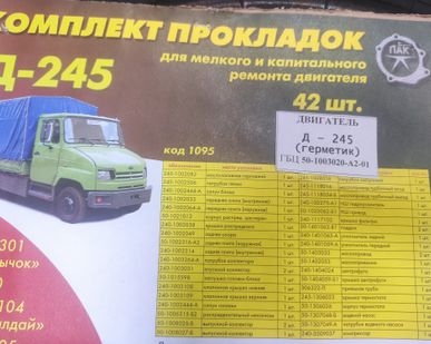 фото Прокладки Д-240-245 (МТЗ) комплект полный