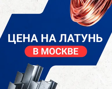 фото Цена на латунь в Москве
