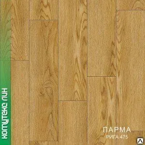 фото Линолеум бытовой Комитекс Лин ПАРМА РИГА 475