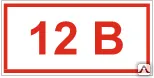 фото Знак Т 11 Напряжение 12 В