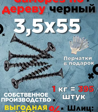 Фото №0 Саморезы х 55 потай, крупная резьба,черные 1 КГ