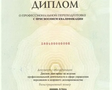 фото Ускоренная Профессиональная переподготовка УПРАВЛЕНИЕ ПЕРСОНАЛОМ И КАДРОВОЕ