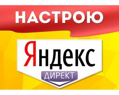 фото Настройка контекстной рекламы Яндекс.директ+РСЯ
