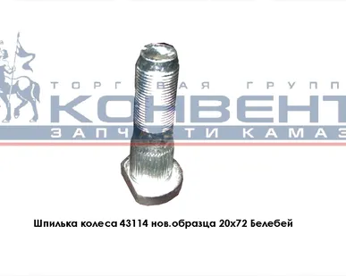 фото Шпилька колеса 43114 нов.образца 20х72 Белебей