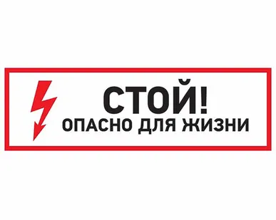 фото Наклейка знак электробезопасности Стой, опасно для жизни100*300 мм АКЦИЯ!!!