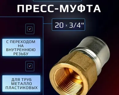 фото Пресс муфта 20 х 3/4" внутренняя резьба Hydrosta, для обжимного профиля клещей TH, 1 шт