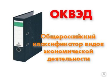 фото РЕГИСТРАЦИЯ ИЗМЕНЕНИЯ ОКВЭД