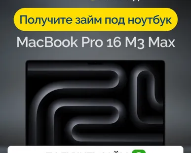фото Займ под залог ноутбук MacBook Pro 16 M3 Max