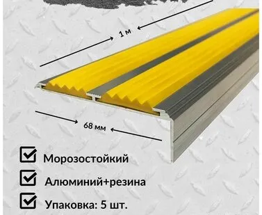 фото Алюминиевый угол-порог Евро 68 мм/20 мм с 2 желтыми резиновыми вставками, длина 1 метр, 5 штук, накладка на порог, порог алюминиевый угловой