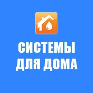 Системы для дома