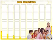 фото Стенд "Наш коллектив"