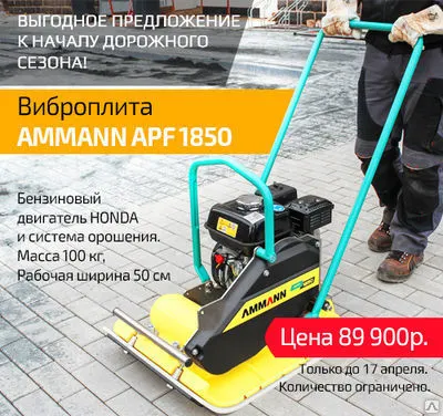 Фото №0 Виброплиты Ammann APF 1850
