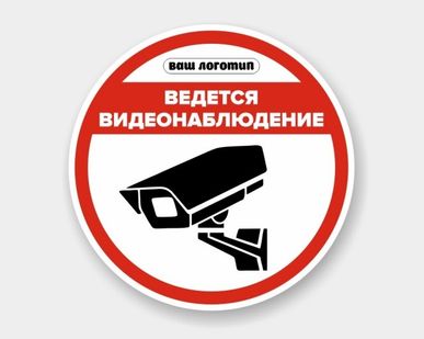 фото Наклейка круглая «Ведется видеонаблюдение»
