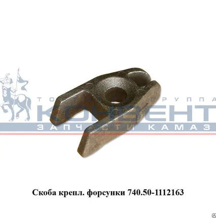 Фото №0 Скоба крепл. форсунки ОАО Камаз