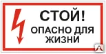 фото Знак Т 02 Стой! Опасно для жизни