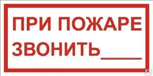 фото Знак «При пожаре звонить» (пленка)