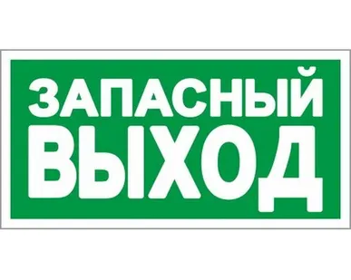 фото Знак Запасный выход пленка ПВХ 150*300