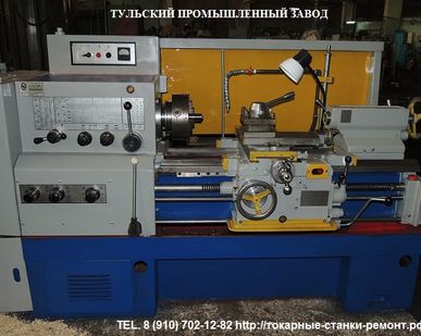 фото Станок токарный купить 1м63, 16к20, 16к25 после ремонта с заводскими нормами точности. Тульский промышленный Завод продажа токарных станков после капитального ремонта.