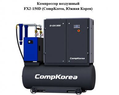 фото Компрессор воздушный FX2-150D (CompKorea, Южная Корея) в Москве