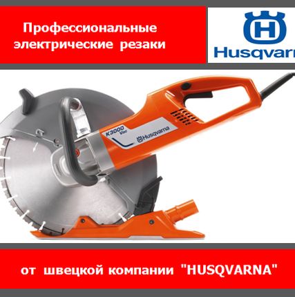 Фото №0 Электрический резак Husqvarna K6500 Ring