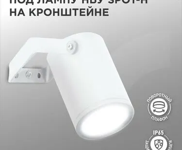фото Светильник SPOT-HW IP65 230В под лампу GU10 НБУ уличный на кронштейне алюм. бел. IN HOME 4690612049120