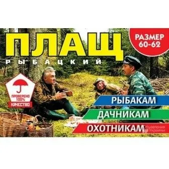 Фото №0 Плащ-дождевик Рыбацкий, р-р XXL (60-62)