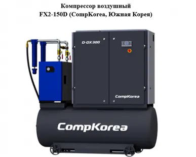 фото Компрессор воздушный FX2-150D (CompKorea, Южная Корея) в Москве