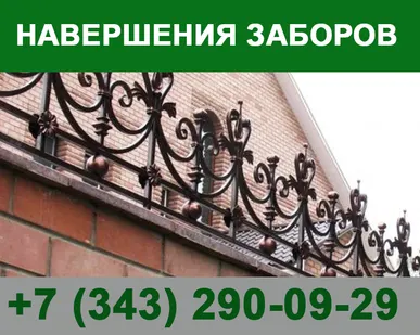 фото Навершения заборов