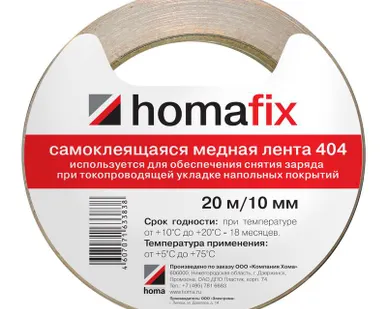 фото Медная клейкая лента для токопроводящего линолеума, 20м*10мм Homafix 404