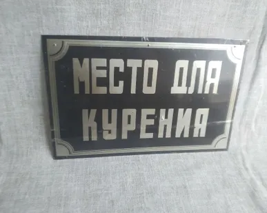 фото Табличка "место для курения" Жестяная.