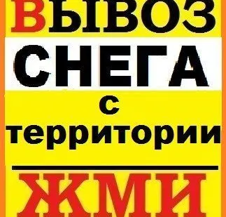 фото Уборка Снега С Прилегающих Территорий