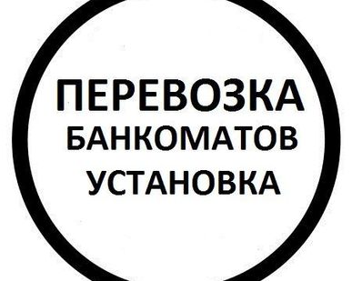 фото Такелаж банкоматов.Перевозка/Установка банкоматов.