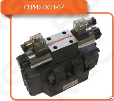 Фото №0 Распределитель гидравлический DCH-07