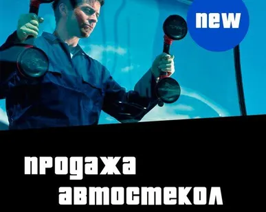 фото Продажа автостекол