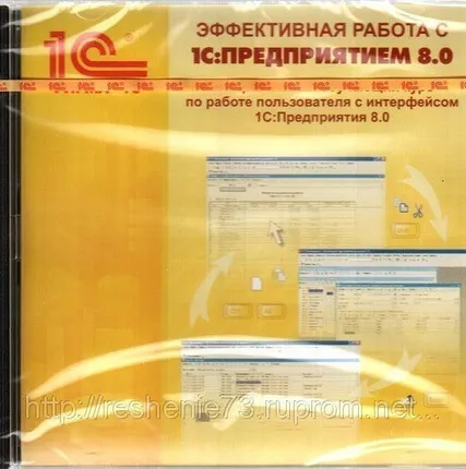 Фото №0 CD Эффективная работа с 1С:Предприятие 8