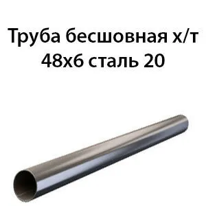 фото Труба 48х6 ГОСТ 8732-78 ст.20