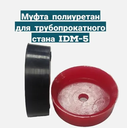 Фото №0 Муфта полиуретан для трубопрокатного стана IDM-5